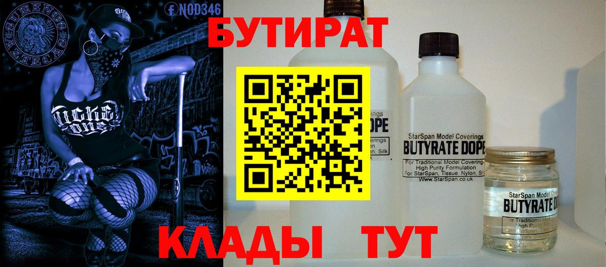 Белово  БУТИРАТ BDO 33%  Вход с VPN 