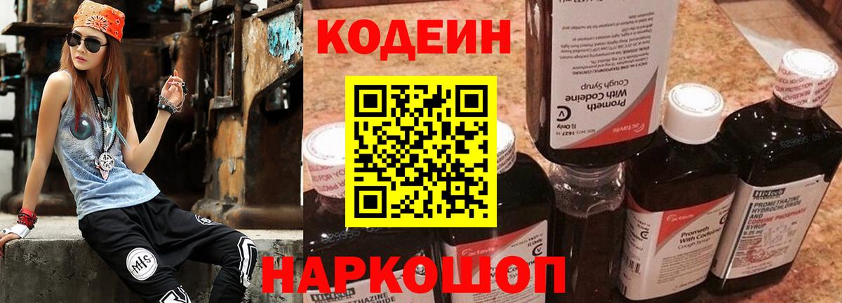 Кодеин Purple Drank  Вход с VPN  Кодеиновый сироп Lean напиток Lean (лин)  Белово 